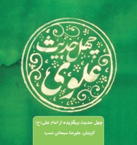 چهل حدیث علوی